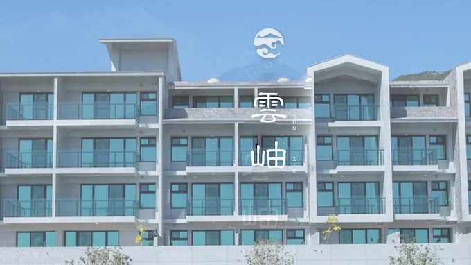 雲岫海景渡假會館外觀